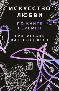 Бронислав Виногродский - Искусство любви по Книге перемен (карты)
