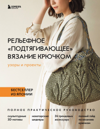 Vogue Nihon - Рельефное «подтягивающее» вязание крючком. Японский метод. Полное практическое руководство