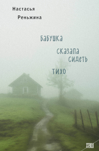 Настасья Реньжина - Бабушка сказала сидеть тихо
