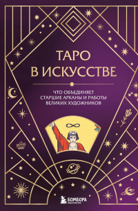  - Таро в искусстве. Что объединяет старшие арканы и работы великих художников?