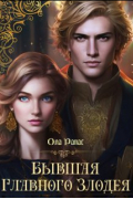 Бывшая главного злодея