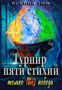 Ксения Тим - Турнир пяти стихий: только (не) победа