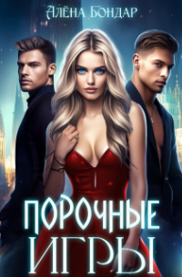 Алена Бондар - Порочные игры