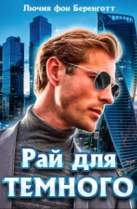 Лючия фон Беренготт - Рай для Темного (книга первая)