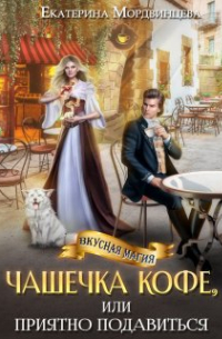 Чашечка кофе, или Приятно подавиться