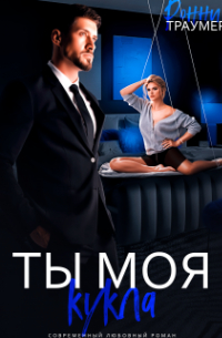 Ронни Траумер - Ты моя кукла