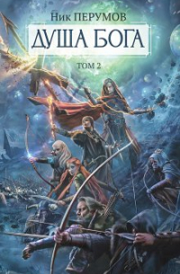Душа Бога. Том 2