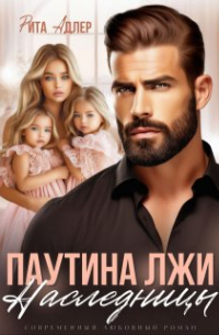 Рита Адлер - Паутина лжи. Наследницы