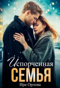 Ира Орлова - Испорченная семья