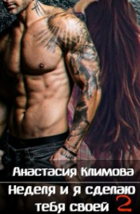 Анастасия Климова - Неделя и я сделаю тебя своей: 2