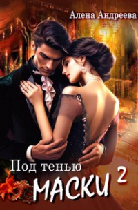 Андреева Алена - Под тенью маски 2