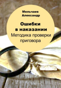 Александр Алексеевич Мельчаев - Ошибки в наказании. Методика проверки приговора