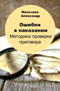 Александр Алексеевич Мельчаев - Ошибки в наказании. Методика проверки приговора