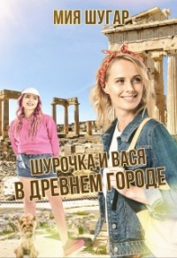 Мия Шугар - Шурочка и Вася в древнем городе