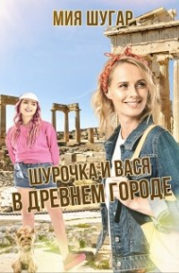 Мия Шугар - Шурочка и Вася в древнем городе