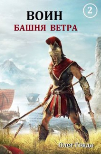 Олег Говда - Воин 2. Башня ветра