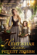 Константин Фрес - Ненужная жена. Рецепт любви