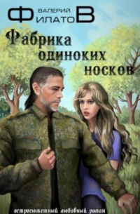 Фабрика одиноких носков