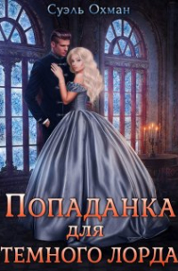 Суэль Охман - Попаданка для темного лорда