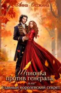 Шпионка против генерала, или Главный королевский секрет
