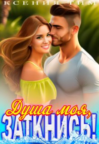 Ксения Тим - Душа моя, заткнись!