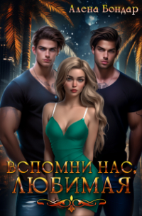 Алена Бондар - Вспомни нас, любимая