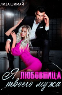 Лиза Шимай - Я - любовница твоего мужа