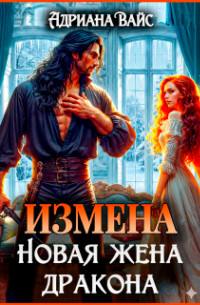 ♡   Измена. Новая жена дракона ♡