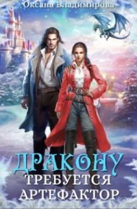 Оксана Владимирова - Дракону требуется артефактор