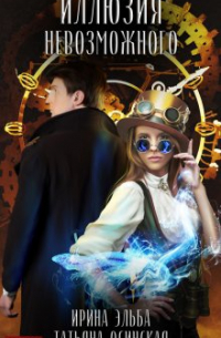 Иллюзия невозможного