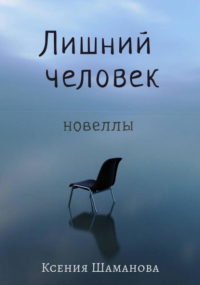 Ксения Шаманова - Лишний человек