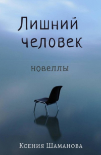 Ксения Шаманова - Лишний человек