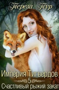 Империя Тигвердов#5. Счастливый рыжий закат