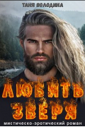 Любить зверя