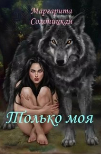 Маргарита Солоницкая - Только моя