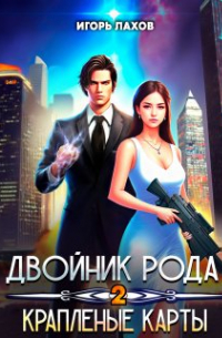 Игорь Лахов - Двойник Рода. Краплёные карты