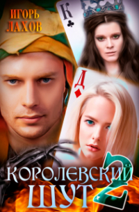 Игорь Лахов - Королевский шут-2