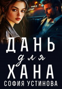 София Устинова - Дань для Хана
