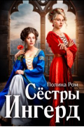 Полина Ром - Сестры Ингерд