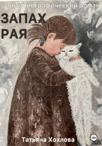 Татьяна Хохлова - Запах Рая