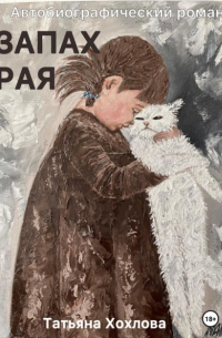 Татьяна Хохлова - Запах Рая