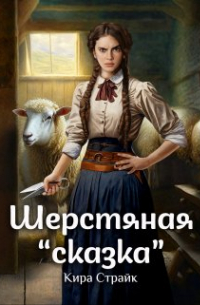 Кира Страйк - Шерстяная "сказка"