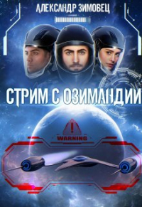 Александр Зимовец - Стрим с Озимандии