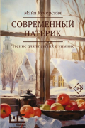 Современный патерик