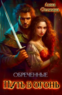 Обреченные. Путь в огонь