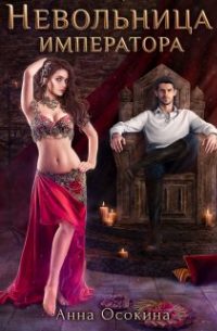 Невольница императора
