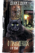 О привидениях и не только