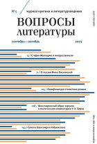  - Вопросы литературы № 5 Сентябрь – Октябрь 2023
