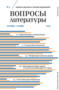  - Вопросы литературы № 5 Сентябрь – Октябрь 2023