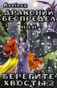 Аселина Арсеньева (Aselesa) - Драконий беспредел, или Берегите хвосты 2